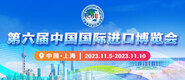操操逼肏第六届中国国际进口博览会_fororder_4ed9200e-b2cf-47f8-9f0b-4ef9981078ae